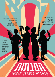 הסבתות