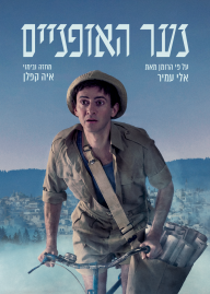 נער האופניים