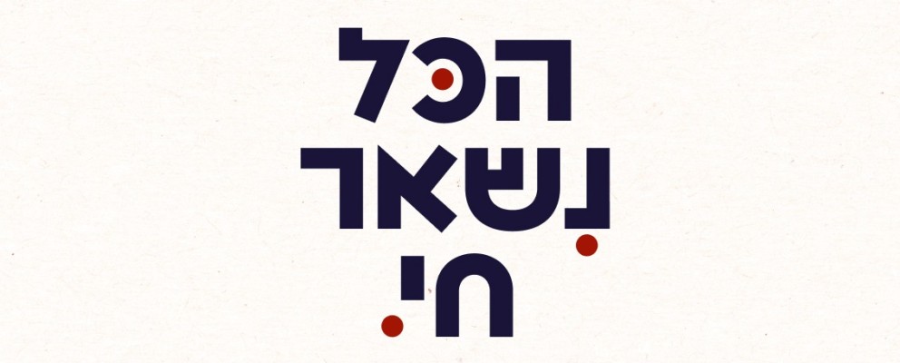 הכל נשאר חי