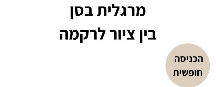 מרגלית בסן: בין ציור לרקמה