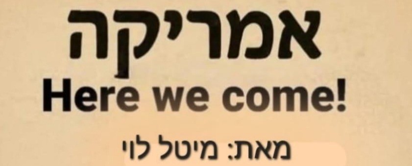 אמריקה-Here we come
