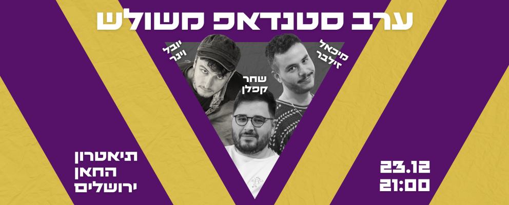 מיכאל זילבר, שחר קפלן ויובל וינר-סטנדאפ