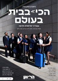 תיאטרון החאן מציג - הכי בבית בעולם