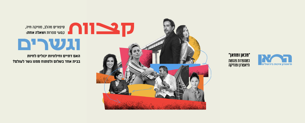 קצוות וגשרים