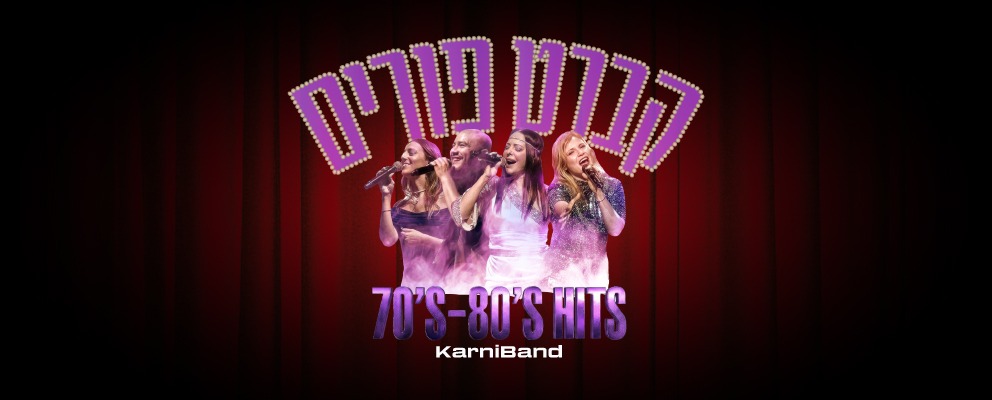 קברט פורים המסורתי בחצר החאן