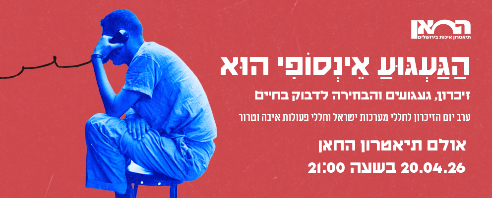 הַגַּעְגּוּעַ אֵינְסוֹפִי הוּא