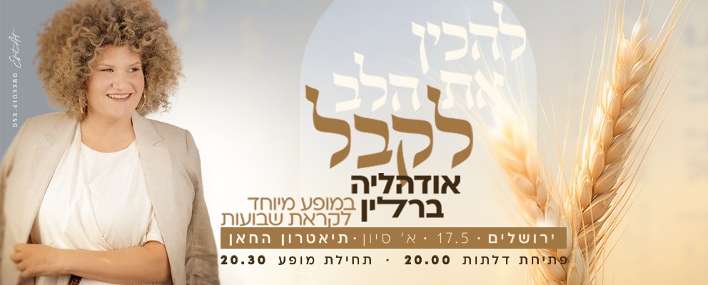 להכין את הלב לקבל
