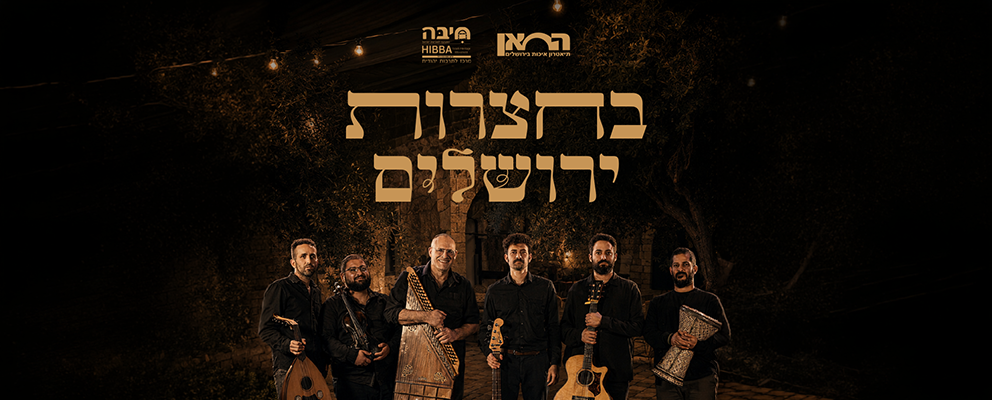 בחצרות ירושלים