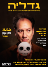גדליה