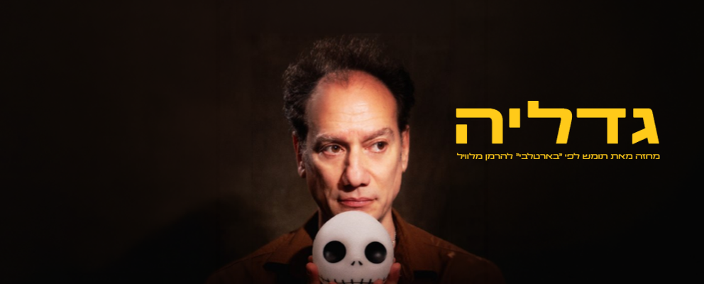 גדליה