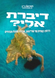 דיברת אֵלַי?